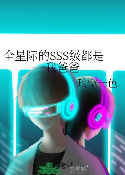 全星际都是我的爸爸粉91