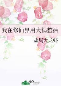 我在修仙界里发展美食