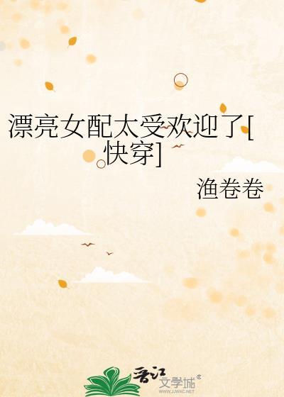 漂亮女配太受欢迎了快穿免费阅读
