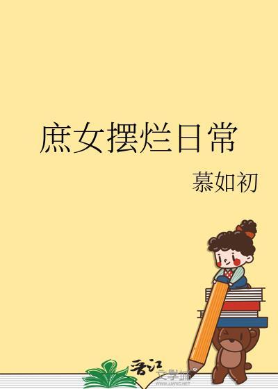 庶女摆烂日常番外免费阅读