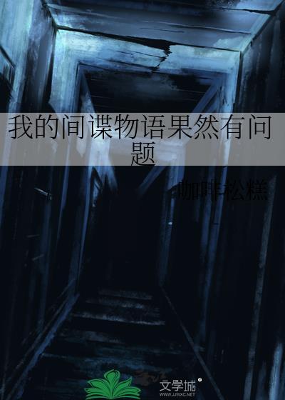 我的间谍物语果然有问题(间谍过家家)