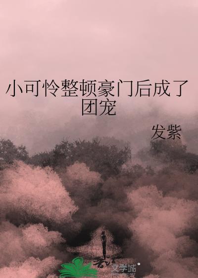 穿成豪门的小娇受