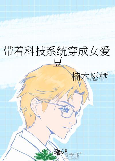 带着科技系统穿成女爱豆TXT