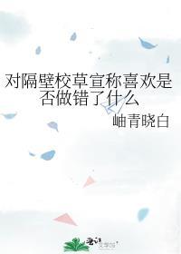 隔壁校草是我男友宝书网