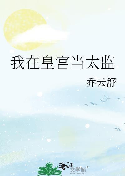 我在皇宫当太监动漫