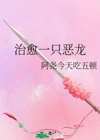 治愈一只恶龙73