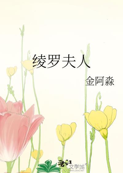 绫罗夫人金阿淼