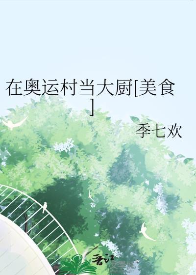 奥运村吃饭花钱吗