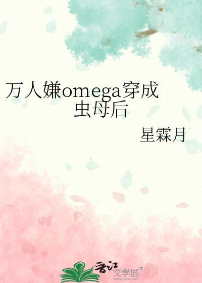 万人嫌omega重生后