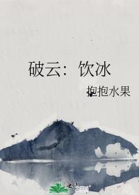 破云饮冰