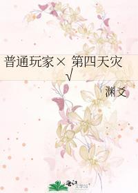 为什么说玩家是第四天灾