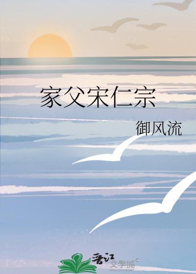 家父宋仁宗免费阅读