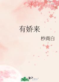 有娇来杪商白免费阅读