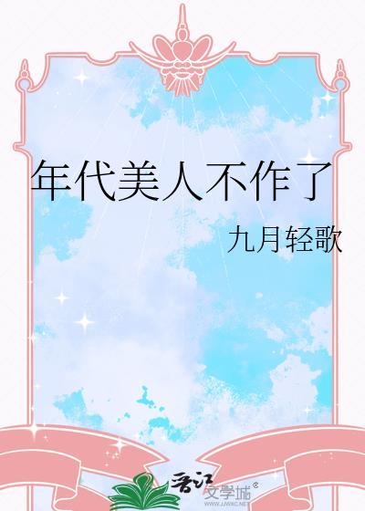 年代美人不作了九月轻歌全文免费阅读