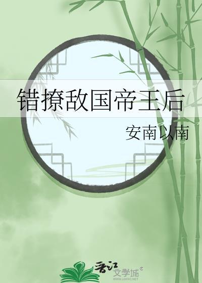 错撩敌国帝王后笔趣阁