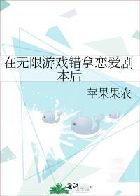 在无限游戏错拿恋爱剧本后TXT