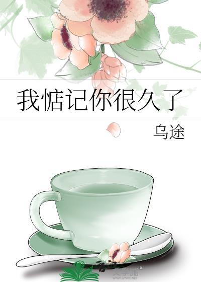 我惦记你很久了笔趣阁