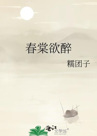 春棠欲醉短剧大结局