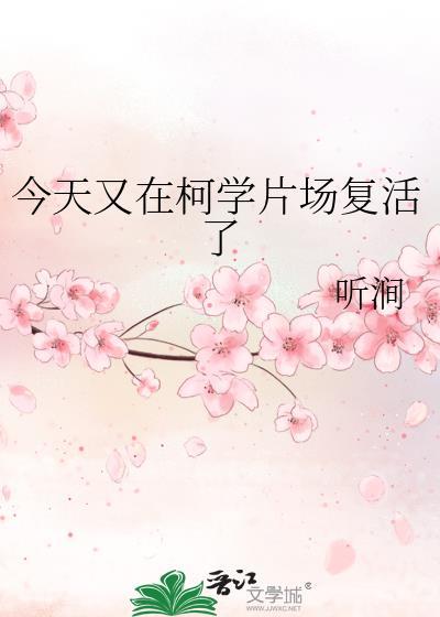 今天又在柯学片场复活了笔趣阁