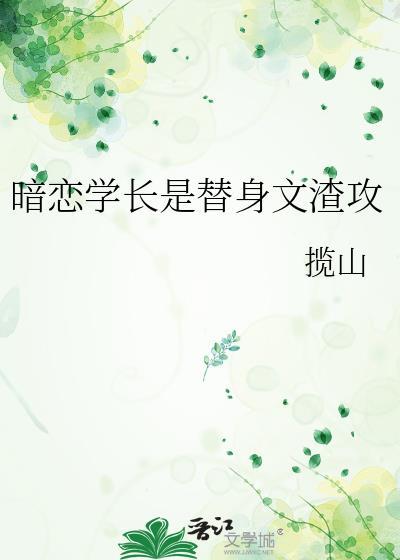 暗恋学长h