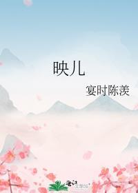 映儿by一枝嫩柳番外