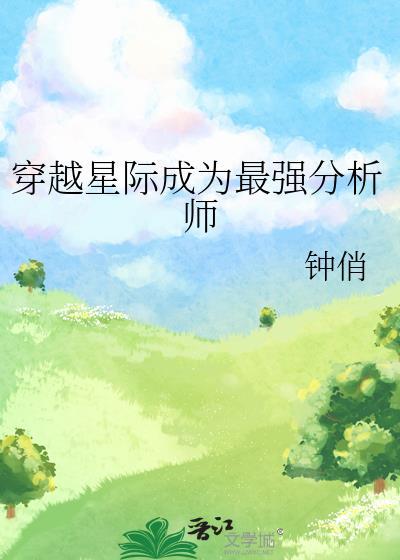 穿越星际成为最强分析师晋江
