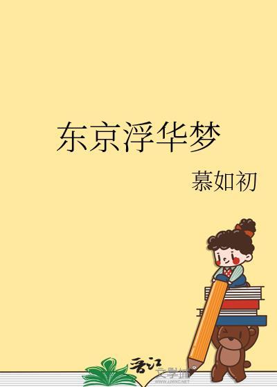 东京浮华梦慕拉