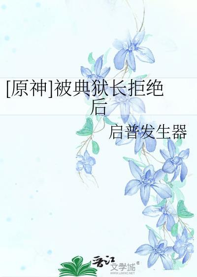 典狱长背后的人