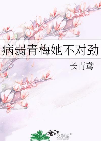 病弱青梅她不对劲笔趣阁