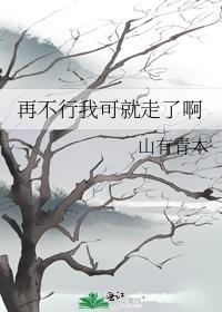 不行!不行!我走了
