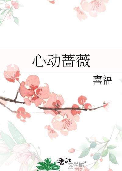 心动蔷薇免费笔趣阁