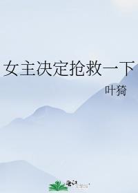 女主决定抢救一下by叶漪