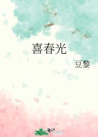 喜春光作者豆黎免费阅读