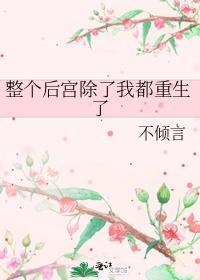整个后宫除了我都重生了作者不倾言