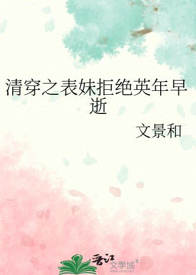 清穿之表妹拒绝英年早逝29