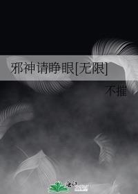 邪神请睁眼[无限