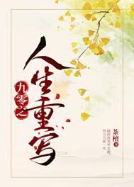 九零之人生重写 茶檀TXT