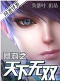 网游之天下无双笔趣阁无弹窗