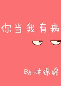 你当我有病作者林绵绵