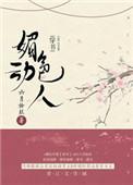 媚色动人穿书全集