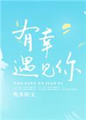 有幸遇见你的诗句