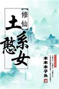 (穿书)土系憨女斧子