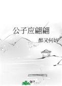 公子下一句