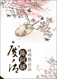 废后陈阿娇txt