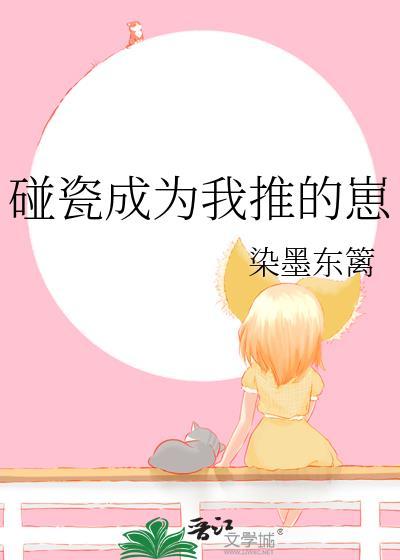 碰瓷by醉成疯