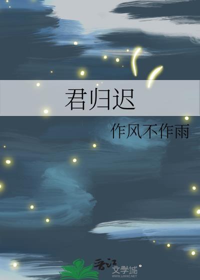 君归迟by高H笔趣阁