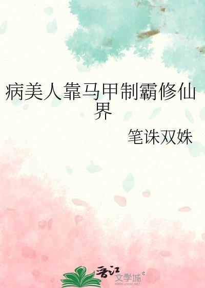 病美人也要当剑仙穿书晋江