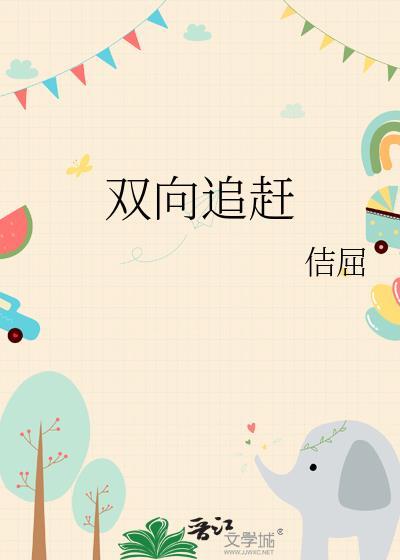 双向追逐