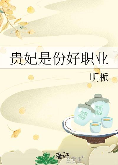 贵妃是臣的