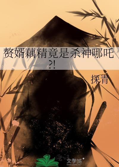 解读赘婿